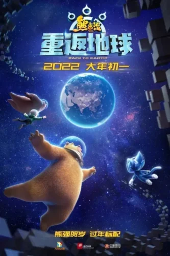 [Movie] Boonie Bears Back to Earth (2022)